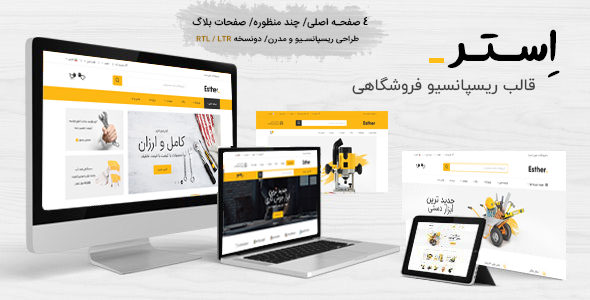 قالب Esther | قالب HTML ابزار و لوازم جانبی فروشگاه استر - قالب HTML فروشگاهی راست‌چین