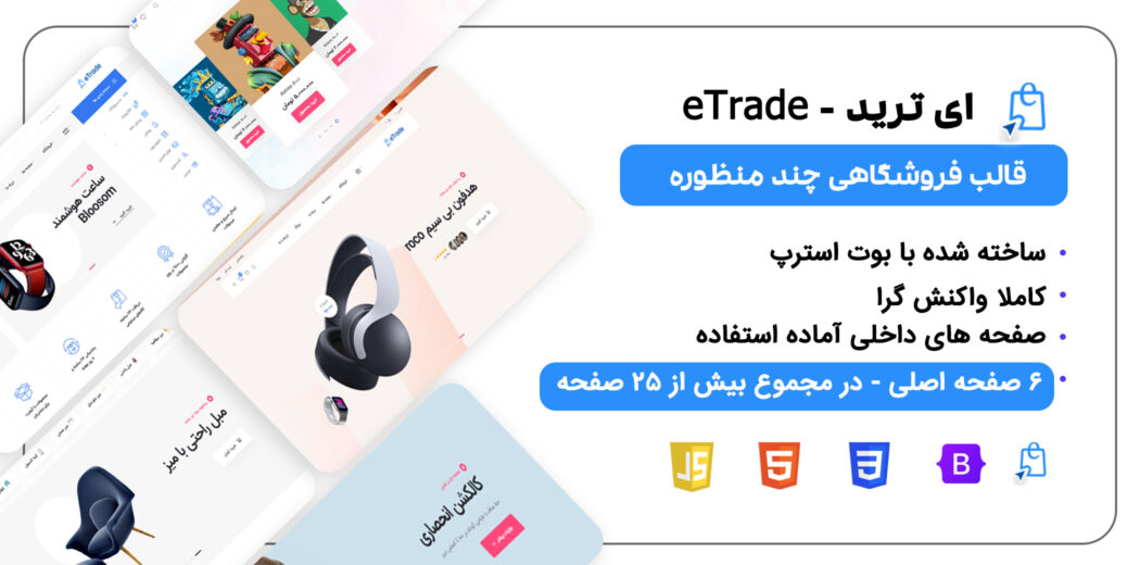 قالب فروشگاهی HTML ای ترید، eTrade