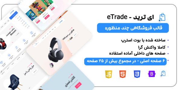 قالب فروشگاهی HTML ای ترید، eTrade - قالب قالب فروشگاهی HTML