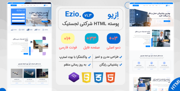 قالب HTML حمل و نقل ازیو، Ezio - قالب قالب حمل و نقل و لجستیک HTML