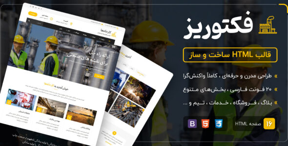 قالب Factories | قالب HTML ساخت و ساز کارخانه ها - قالب HTML شرکتی راست‌چین