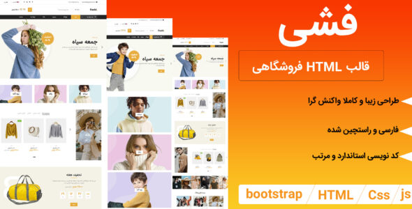 قالب HTML فروشگاهی فشی، Fashi - قالب قالب فروشگاهی HTML