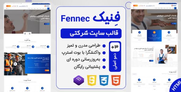 قالب HTML شرکتی و خدماتی فنیک - Fennec - قالب HTML شرکتی راست‌چین