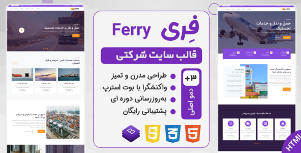 قالب Ferry، قالب HTML شرکتی حمل و نقل فری - قالب قالب حمل و نقل و لجستیک HTML