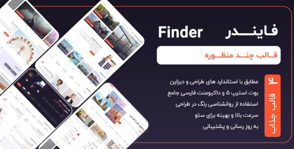 قالب HTML چند منظوره فایندر، Finder - قالب قالب چند منظوره HTML