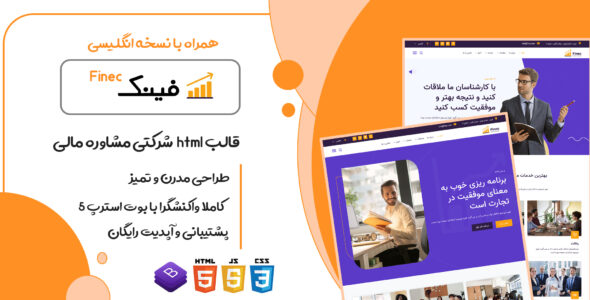 قالب Finec، پوسته HTML شرکتی مشاوره کسب و کار مالی فینک - قالب قالب شرکتی HTML