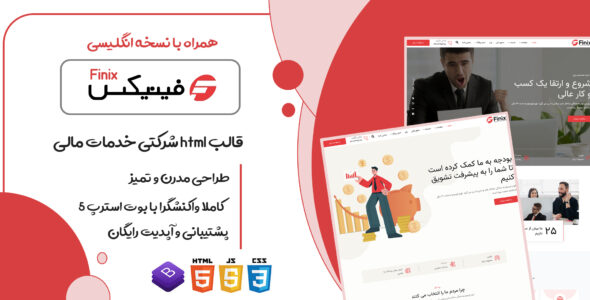 قالب Finix، قالب HTML شرکتی وام و سرمایه گذاری مالی فینیکس - قالب قالب مالی، بانکی و حسابداری HTML