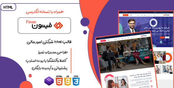 قالب Finon، قالب HTML شرکتی امور مالی و سرمایه گذاری فینون - قالب قالب مالی، بانکی و حسابداری HTML