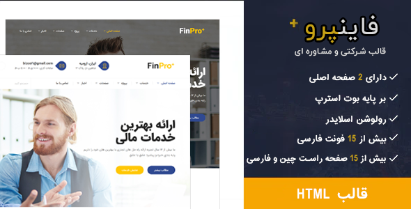 قالب Finpro | قالب HTML شرکتی و مشاوره ای فاینپرو - قالب قالب شرکتی HTML