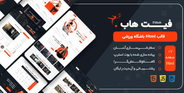 قالب HTML باشگاه فیت هاب، Fithub - قالب قالب ورزشی HTML