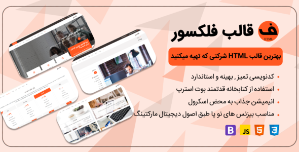 قالب HTML شرکتی flexor، فلکسور - قالب HTML شرکتی راست‌چین