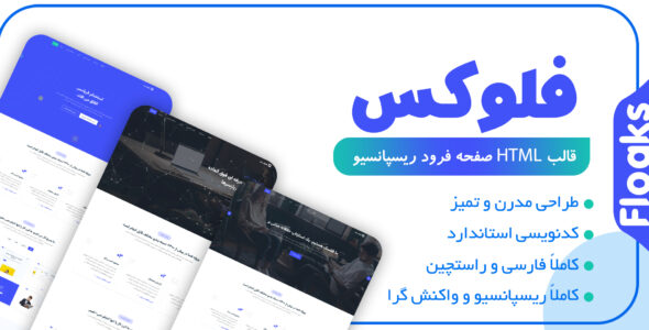 قالب Floaks، قالب HTML لندینگ پیج فلوکس - قالب قالب لندینگ HTML