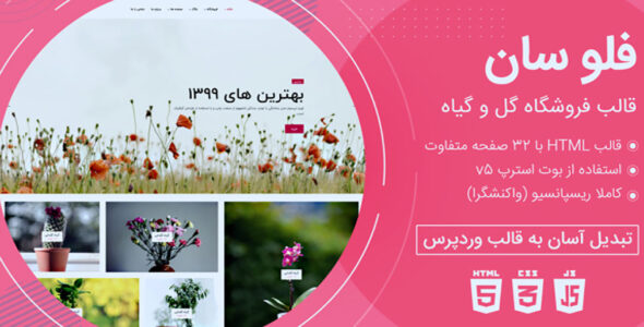 قالب Flosun، پوسته HTML فروشگاه گل فلوسان - قالب قالب فروشگاهی HTML