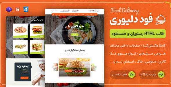 قالب Food Delivery | قالب HTML رستوران و فست فود - قالب قالب اصناف HTML