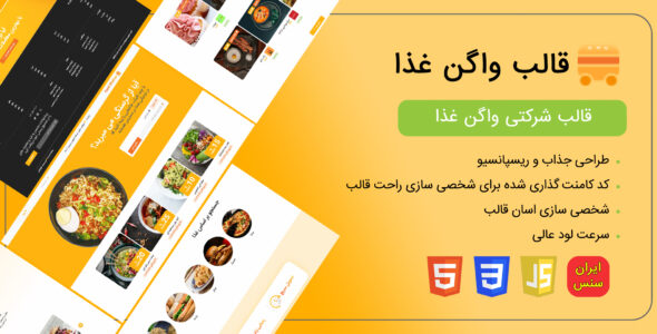 قالب html واگن غذا، Food Wagon - قالب قالب رستوران و کافه HTML