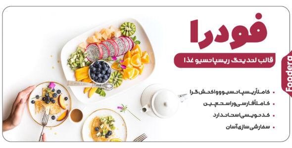 قالب HTML لندینگ پیج فودرا، Foodera - قالب قالب لندینگ  HTML