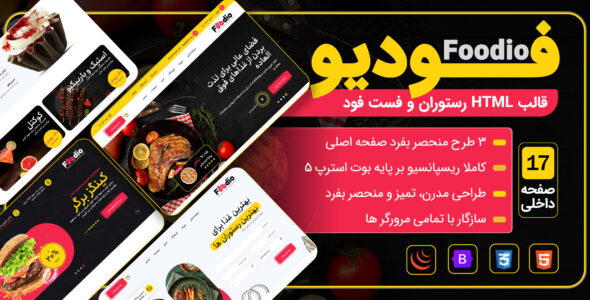 قالب HTML فست فود و رستوران فودیو، Foodio - قالب قالب اصناف HTML