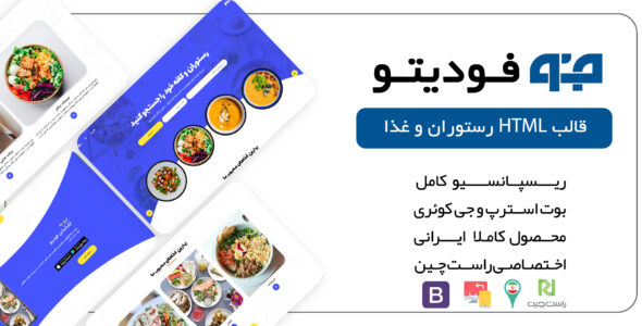 قالب HTML فودیتو، Foodito - قالب قالب اصناف HTML