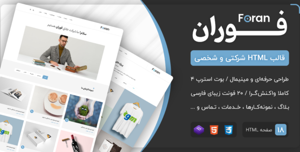 قالب Foran | قالب HTML شرکتی و شخصی فوران - قالب HTML شرکتی راستچین