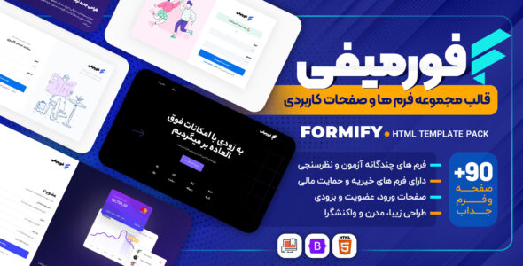 قالب HTML مجموعه فرم ها و صفحات کاربردی، Formify - قالب صفحات خاص HTML
