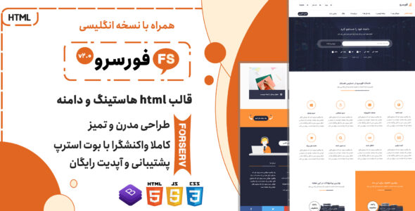 قالب HTML حرفه ای هاستینگ Forserv - قالب قالب هاستینگ HTML