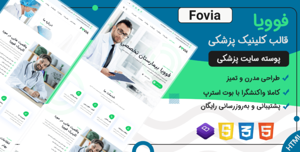 قالب Fovia | پوسته HTML پزشکی و کلینیک بهداشت درمان فوویا - قالب قالب پزشکی HTML
