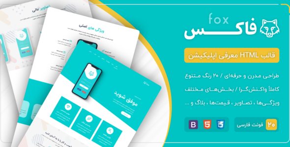 قالب Fox، قالب HTML معرفی اپلیکیشن فاکس - قالب HTML تک صفحه ای راست‌چین