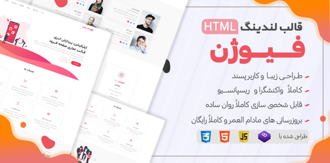 قالب HTML لندینگ Fusion، فیوژن