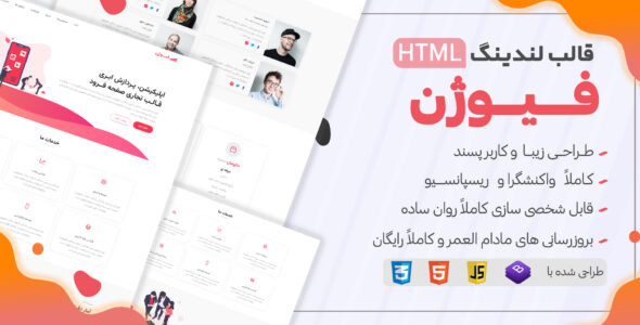 قالب HTML لندینگ Fusion، فیوژن - قالب قالب لندینگ  HTML