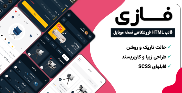 قالب HTML فروشگاهی نسخه موبایل Fuzzy - قالب HTML قالب راستچین