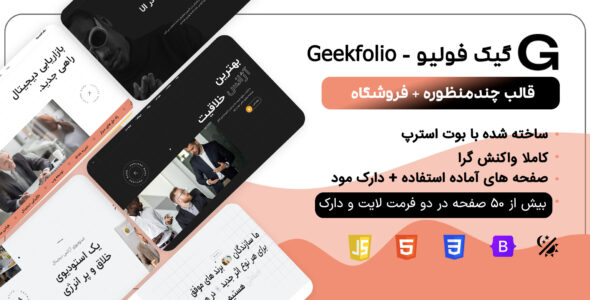 قالب HTML شرکتی گیک فولیو، Geekfolio - قالب قالب شرکتی HTML