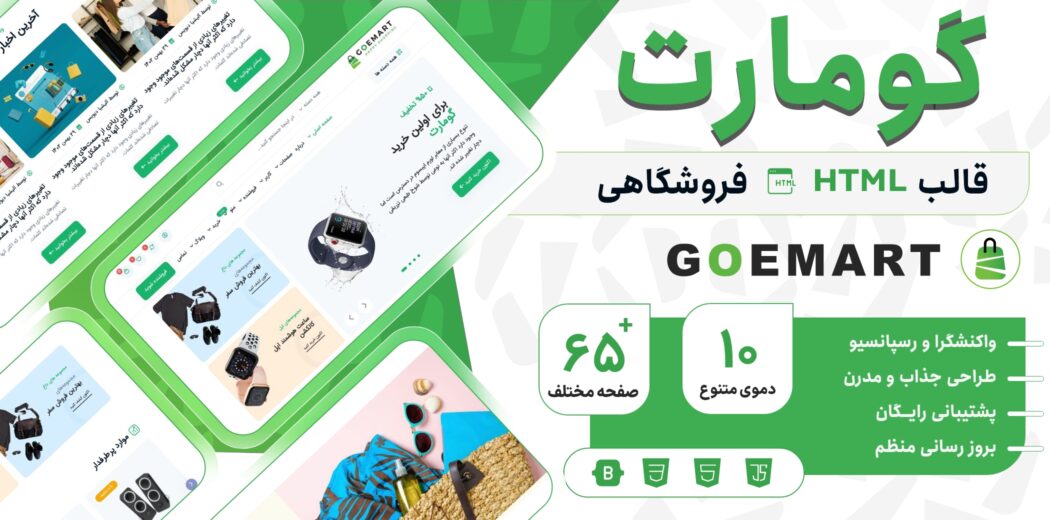قالب HTML فروشگاهی گومارت، Goemart - قالب HTML راستچین
