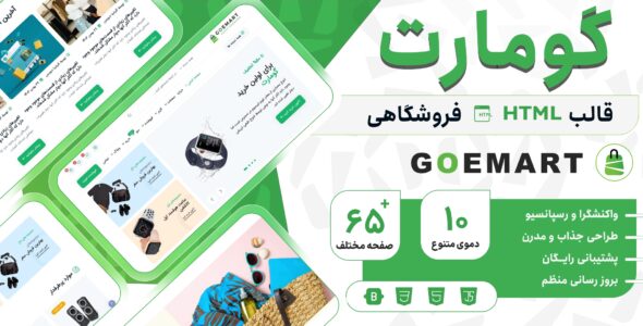قالب‌ HTML فروشگاهی گومارت، Goemart - قالب HTML فروشگاهی راست‌چین