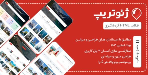 قالب HTML رزرو ژئوتریپ، GeoTrip - قالب قالب هتل و گردشگری HTML