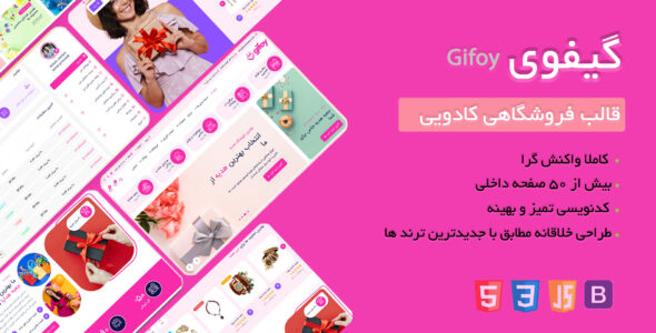 قالب HTML گیفوی، Gifoy - قالب قالب فروشگاهی HTML