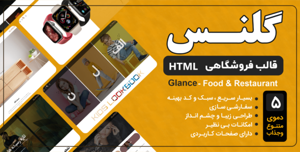 قالب HTML فروشگاهی گلنس، Glance - قالب HTML فروشگاهی راستچین