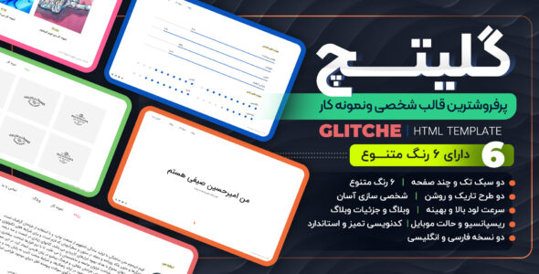 قالب HTML شخصی Glitche، گلیتچ - قالب قالب شخصی HTML