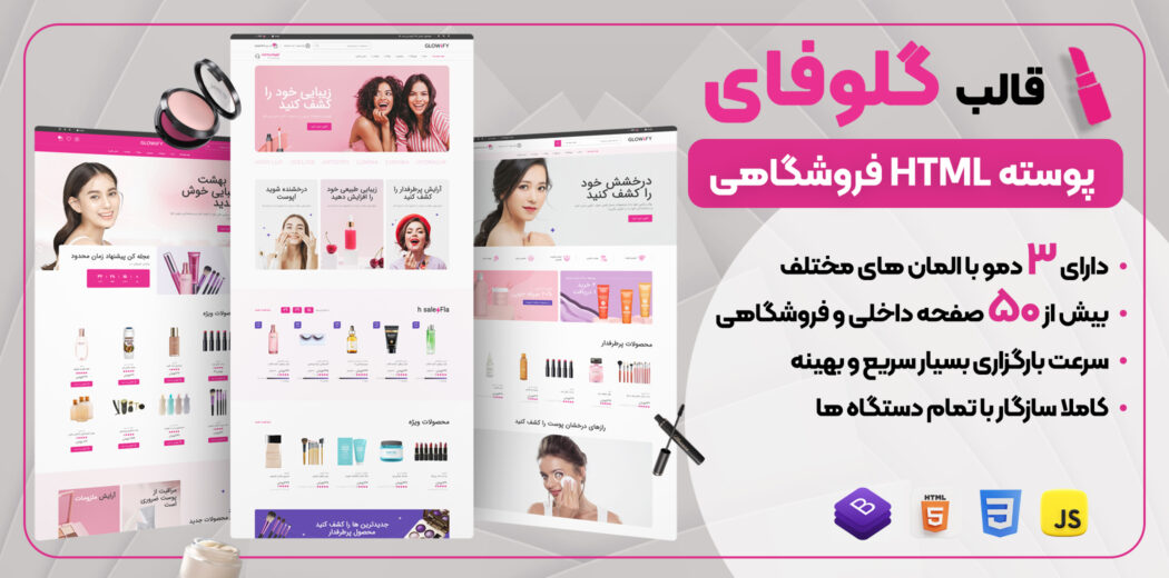 قالب HTML فروشگاهی گلوفای، Glowfy