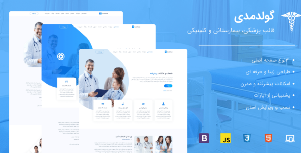 قالب GoldMedi | قالب HTML پزشکی، بیمارستانی و کلینیکی گولد مدی - قالب قالب چند منظوره  HTML