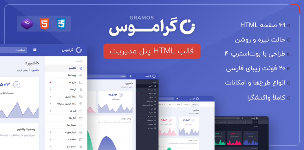 قالب Gramos | قالب HTML پنل مدیریت گراموس - قالب HTML مدیریت راستچین