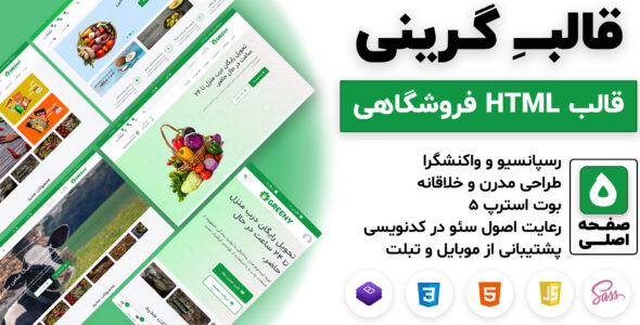 قالب HTML فروشگاهی گرینی، Greeny - قالب قالب فروشگاهی HTML