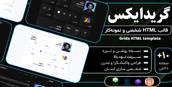 قالب HTML شخصی گرید ایکس، Gridx - قالب HTML شخصی راست‌چین