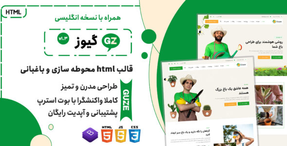 قالب HTML باغبانی گیوز، Guze - قالب قالب شرکتی HTML