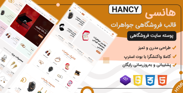 قالب HTML فروشگاهی Hancy، هانسی - قالب HTML فروشگاهی راستچین