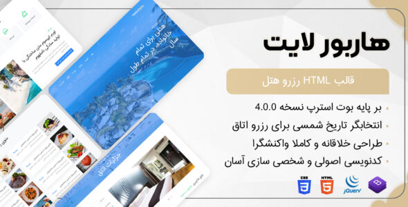 قالب Harborlights | قالب HTML رزرو هتل چراغ بندرگاه - قالب قالب هتل و گردشگری HTML