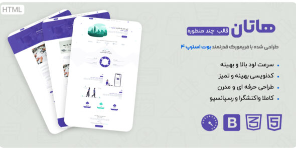 قالب Hatan، قالب html چند منظوره هاتان - قالب قالب چند منظوره HTML
