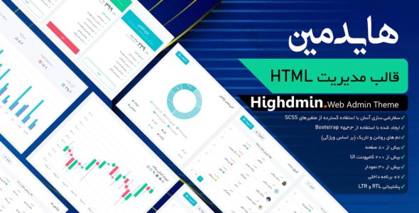 قالب HTML داشبورد مدیریتی هایدمین، Highdmin - قالب قالب مدیریت HTML