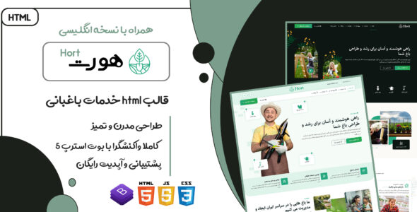 قالب Hort، قالب HTML شرکتی و خدمات باغبانی هورت - قالب قالب شرکتی HTML