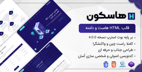 قالب Hoscon، قالب HTML هاستینگ و دامنه هاسکون - قالب قالب هاستینگ HTML