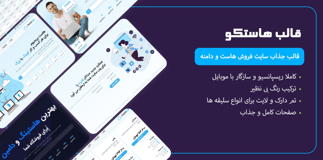 قالب HTML هاستینگ هاستکو، Hostco - قالب HTML هاستینگ راست‌چین